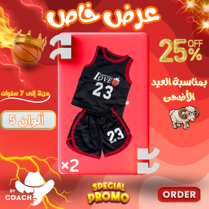 ENSAMBLE BASKETBALL /طقم كرة سلة للأطفال