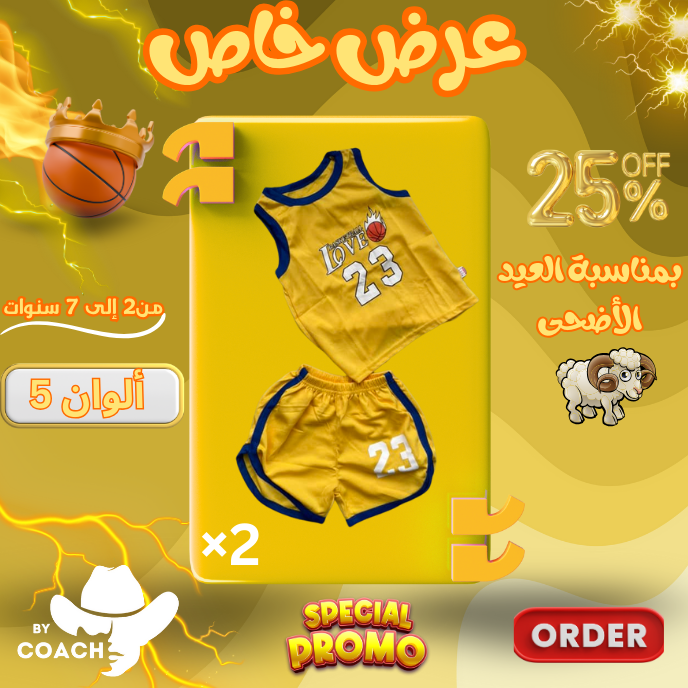 ENSAMBLE BASKETBALL /طقم كرة سلة للأطفال