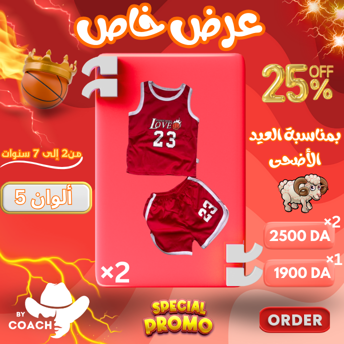 ENSAMBLE BASKETBALL /طقم كرة سلة للأطفال