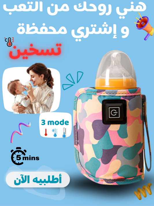 محفظة تسخين الحليب 😍